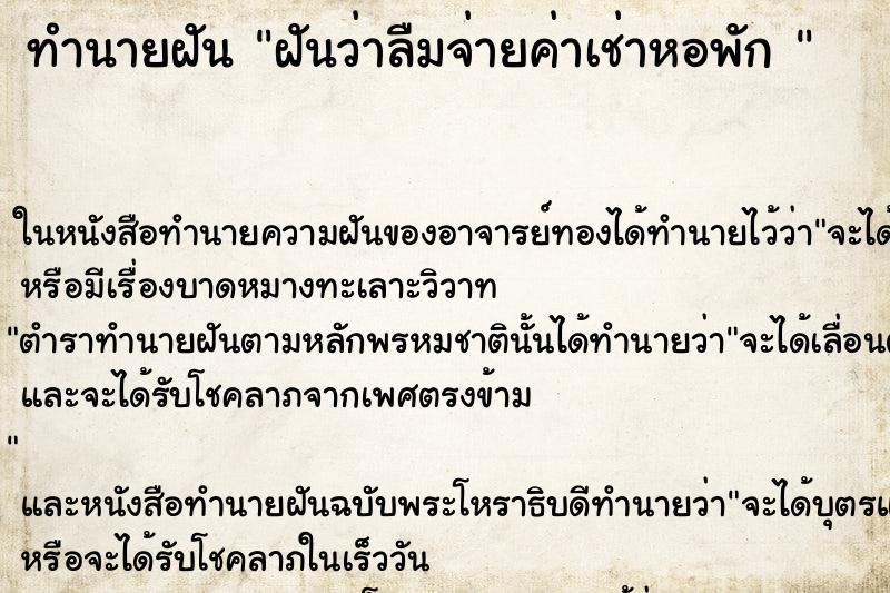 ทำนายฝันทำนายฝันฝันว่าลืมจ่ายค่าเช่าหอพัก